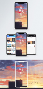 青春无悔手机海报配图图片