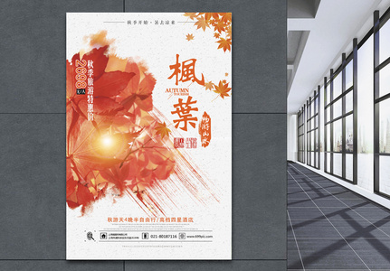 枫叶秋季旅游海报图片