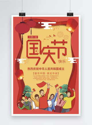 剪纸风国庆节节日海报图片