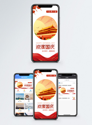 国庆节手机海报配图图片