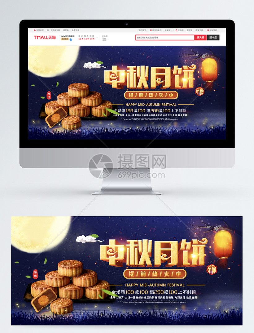 中秋月饼促销淘宝banner 第1页