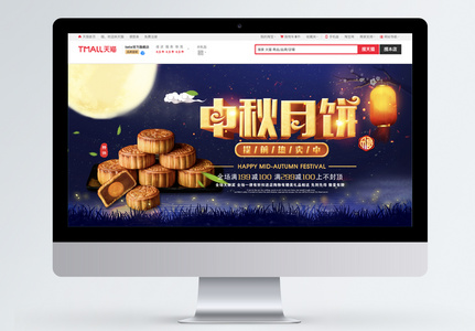 中秋月饼促销淘宝banner图片