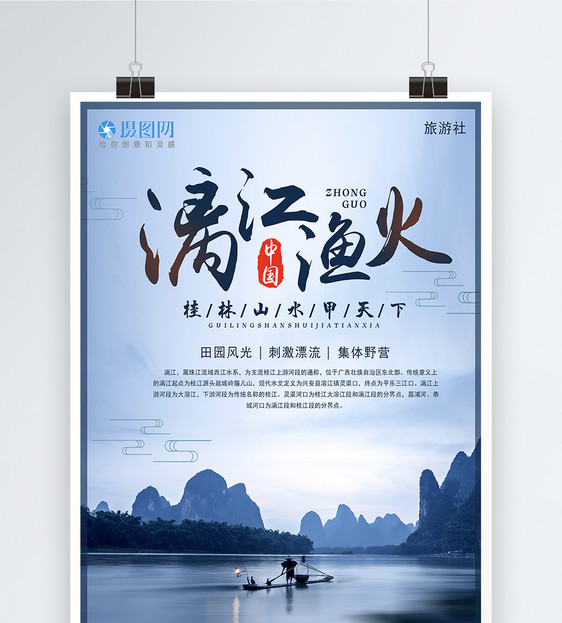 桂林漓江旅游海报图片