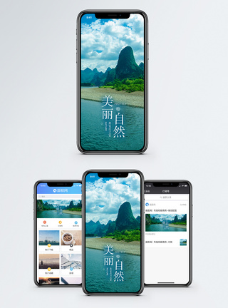 蓝天绿水美丽自然手机海报配图模板