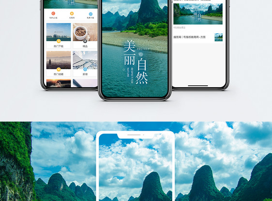 美丽自然手机海报配图图片