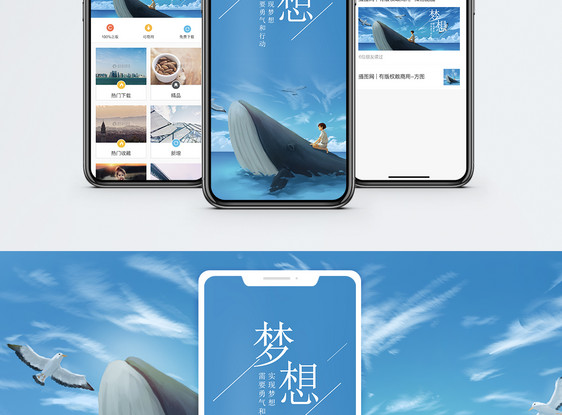 梦想手机海报配图图片