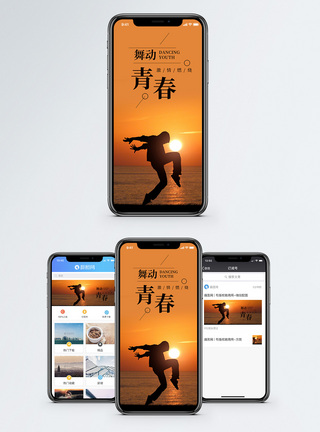 舞动青春手机海报配图图片