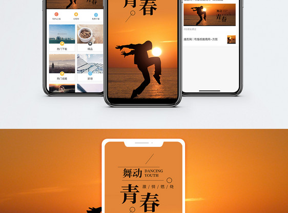 舞动青春手机海报配图图片