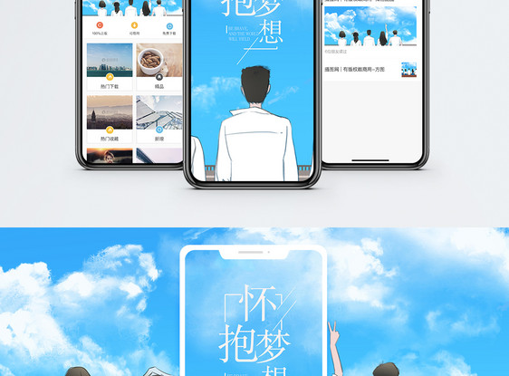 怀抱梦想手机海报配图图片