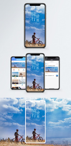 骑行世界手机海报配图图片