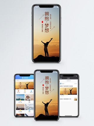 拥抱梦想手机海报配图图片