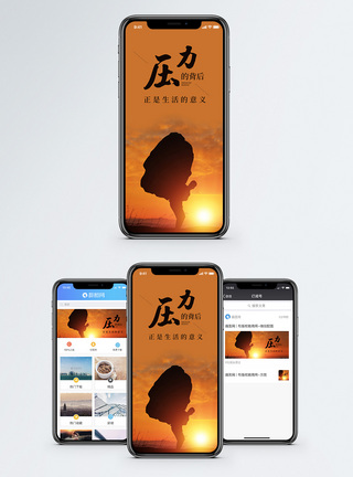 压力海报压力手机海报配图模板
