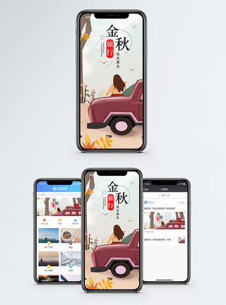金秋旅游金秋旅行手机海报配图模板