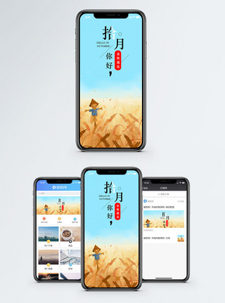 田野秋天十月你好手机海报配图模板