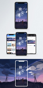 晚安梦想手机海报配图图片