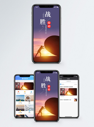 战胜障碍手机海报配图模板