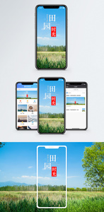 田园时光手机海报配图图片