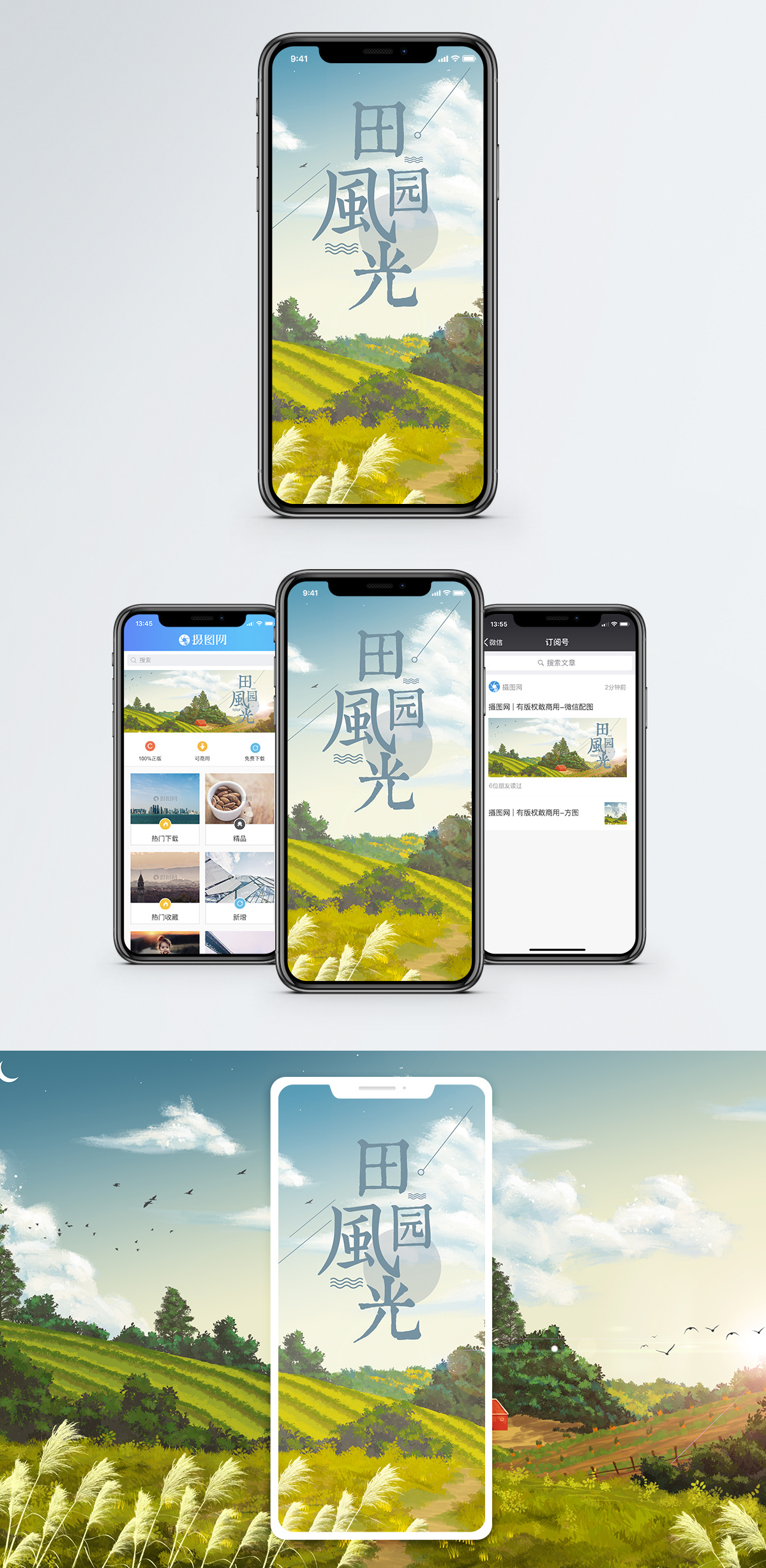 田园风光手机海报配图图片素材