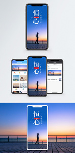 恒心手机海报配图图片