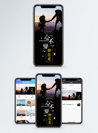 心不变脚在走手机海报配图图片