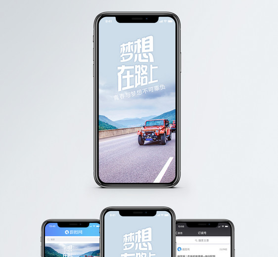 梦想在路上手机海报配图图片