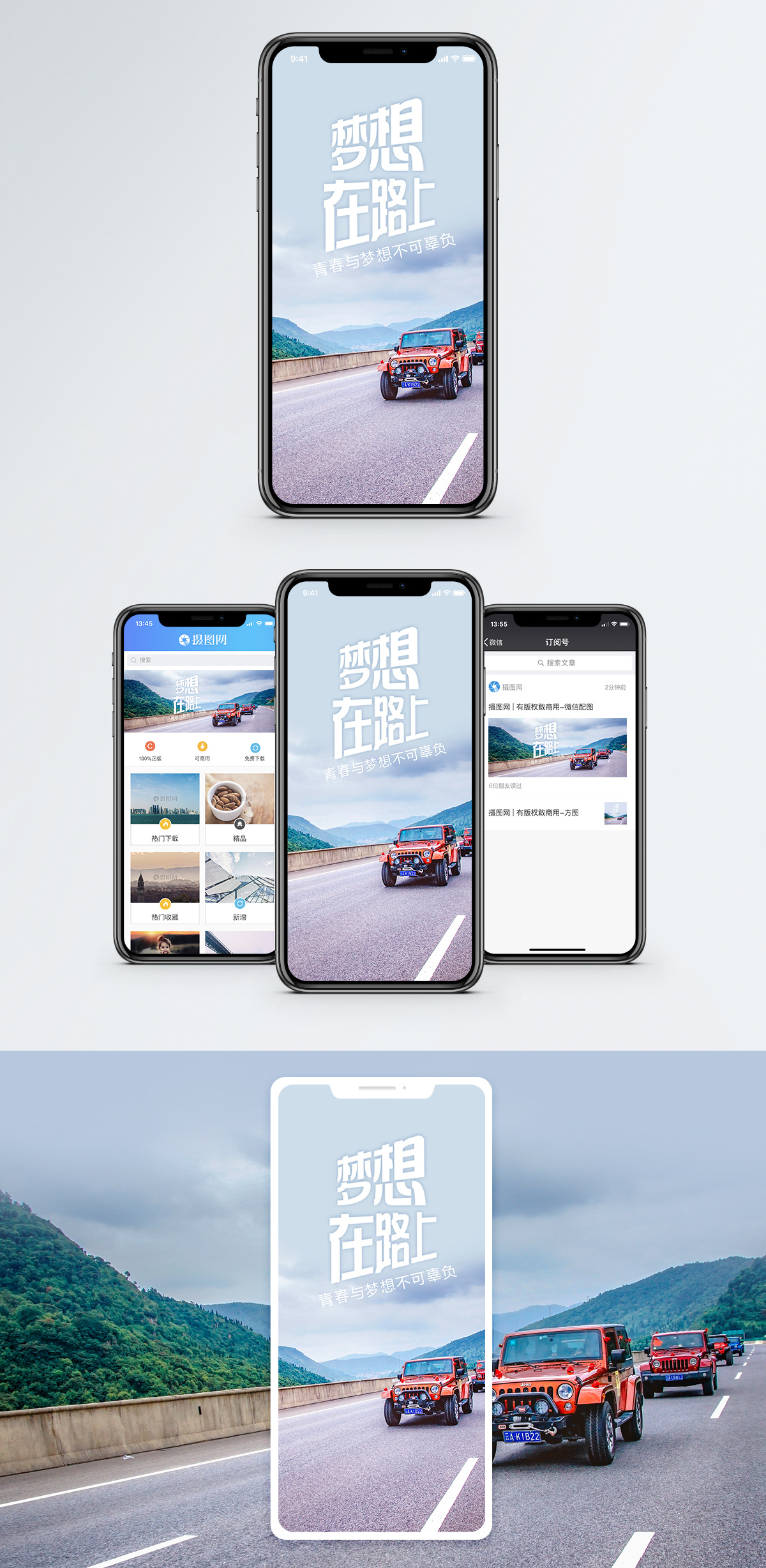 梦想在路上手机海报配图图片素材