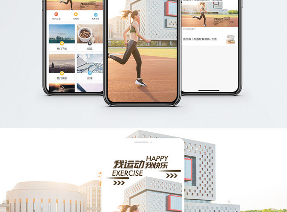 快乐运动手机海报配图图片
