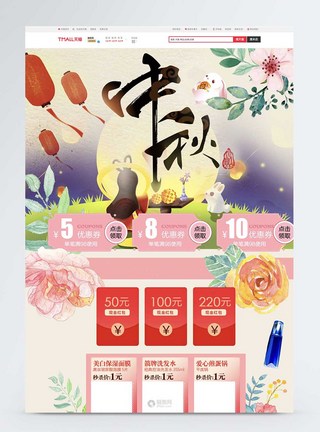 中秋节促销淘宝首页图片