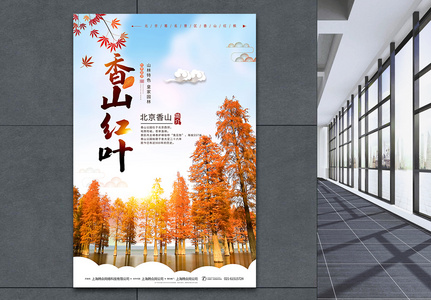 香山红叶秋季旅游海报图片