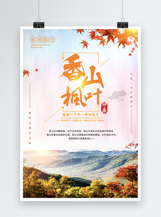 秋季旅游香山枫叶海报模板