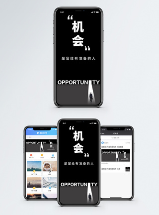 成就机会手机海报配图模板