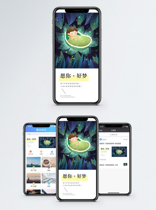 婴儿睡眠愿你好梦手机海报配图模板