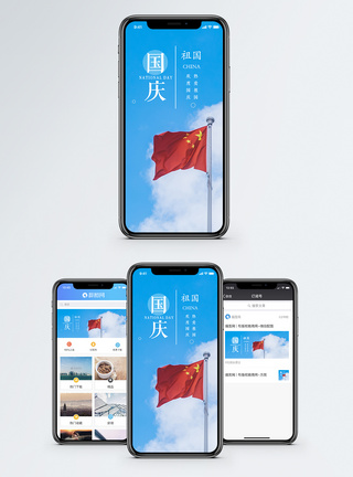 国庆手机国庆节手机海报配图模板