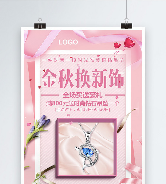 珠宝饰品促销活动海报