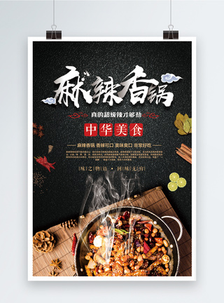麻辣香锅美食主题海报图片