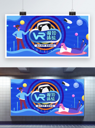 VR极致体验炫彩展板图片