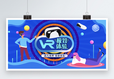 VR极致体验炫彩展板图片