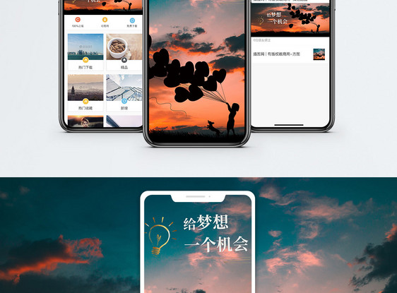 给梦想一个机会手机海报配图图片