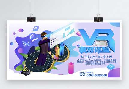 VR极致体验科技展板高清图片