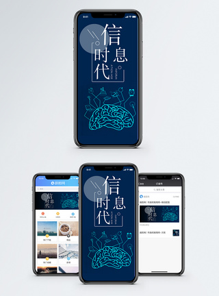 信息时代手机配图海报图片