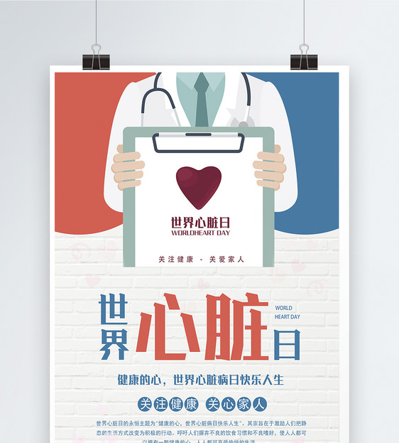 世界心脏日海报