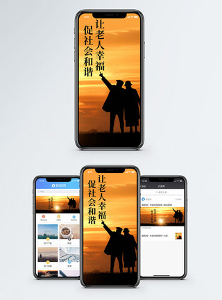 关爱老人让老人幸福手机海报配图模板