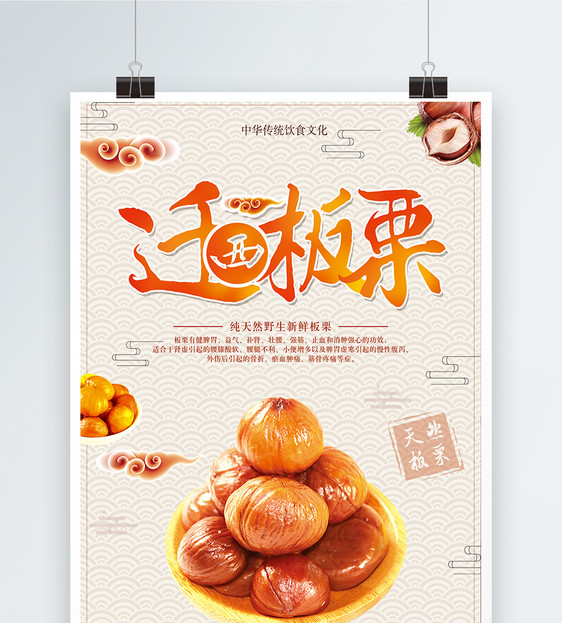 迁西板栗海报设计
