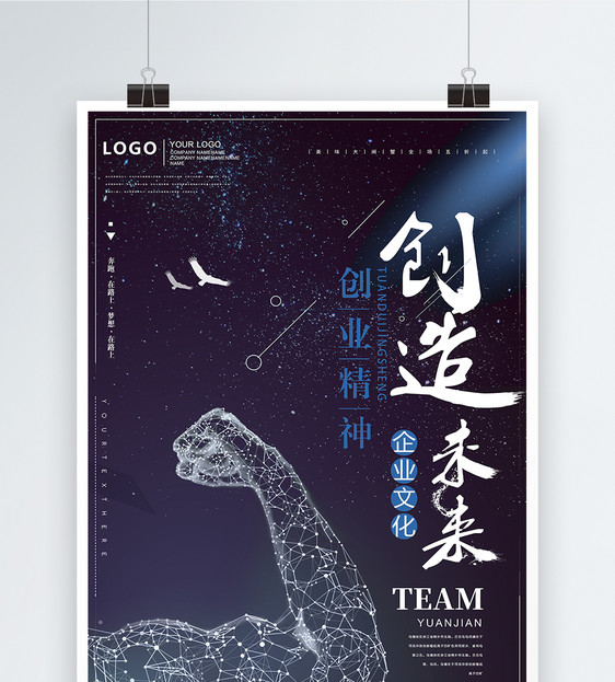 创造未来创业精神海报