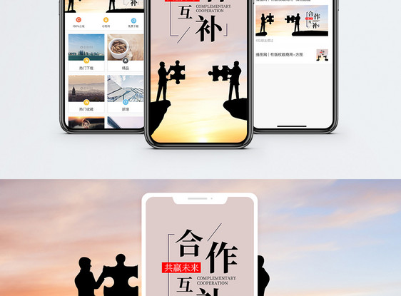 合作互补手机海报配图图片