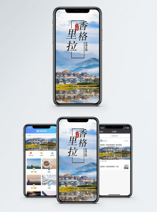 云南香格里拉手机海报配图模板