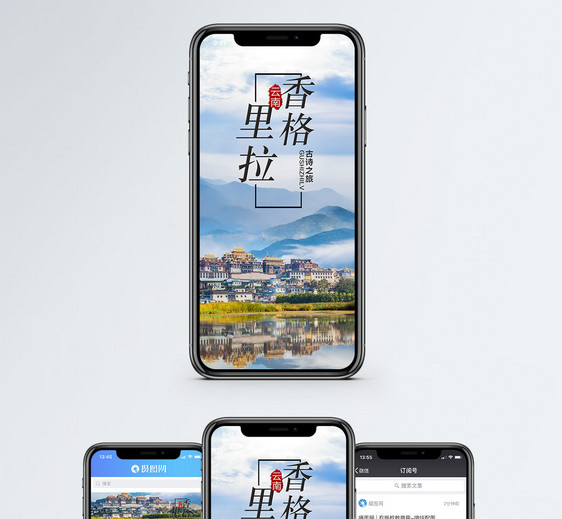 香格里拉手机海报配图图片