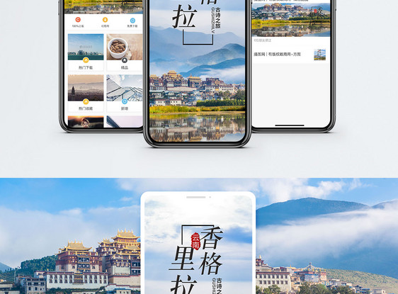 香格里拉手机海报配图图片