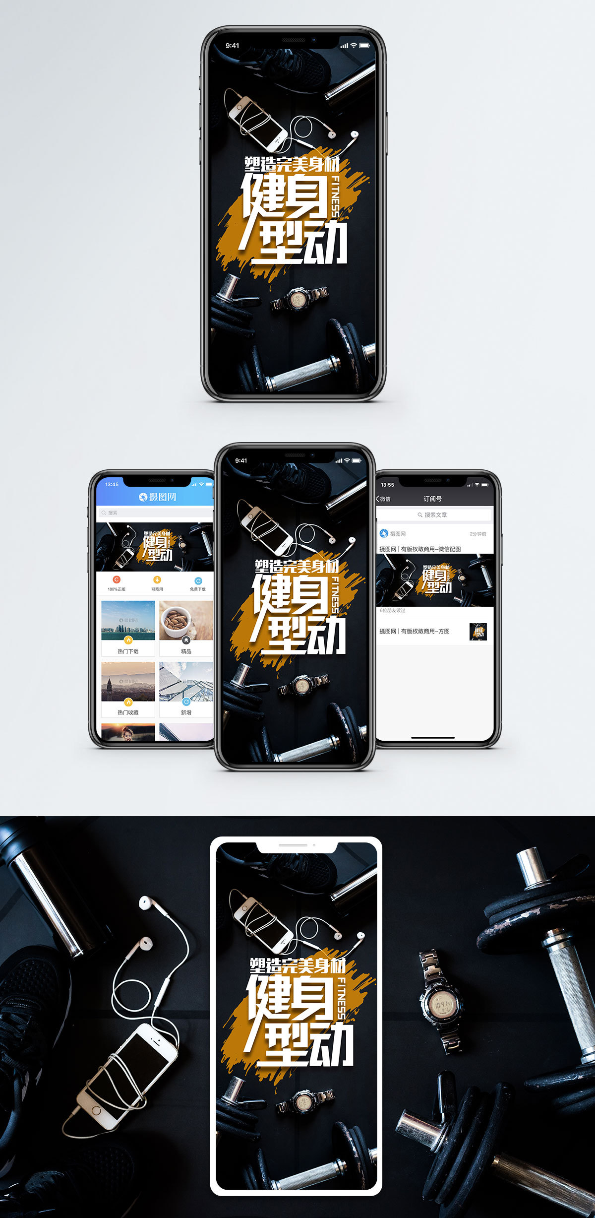 健身型动手机海报配图图片素材