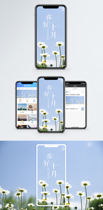 你好十月手机海报配图图片